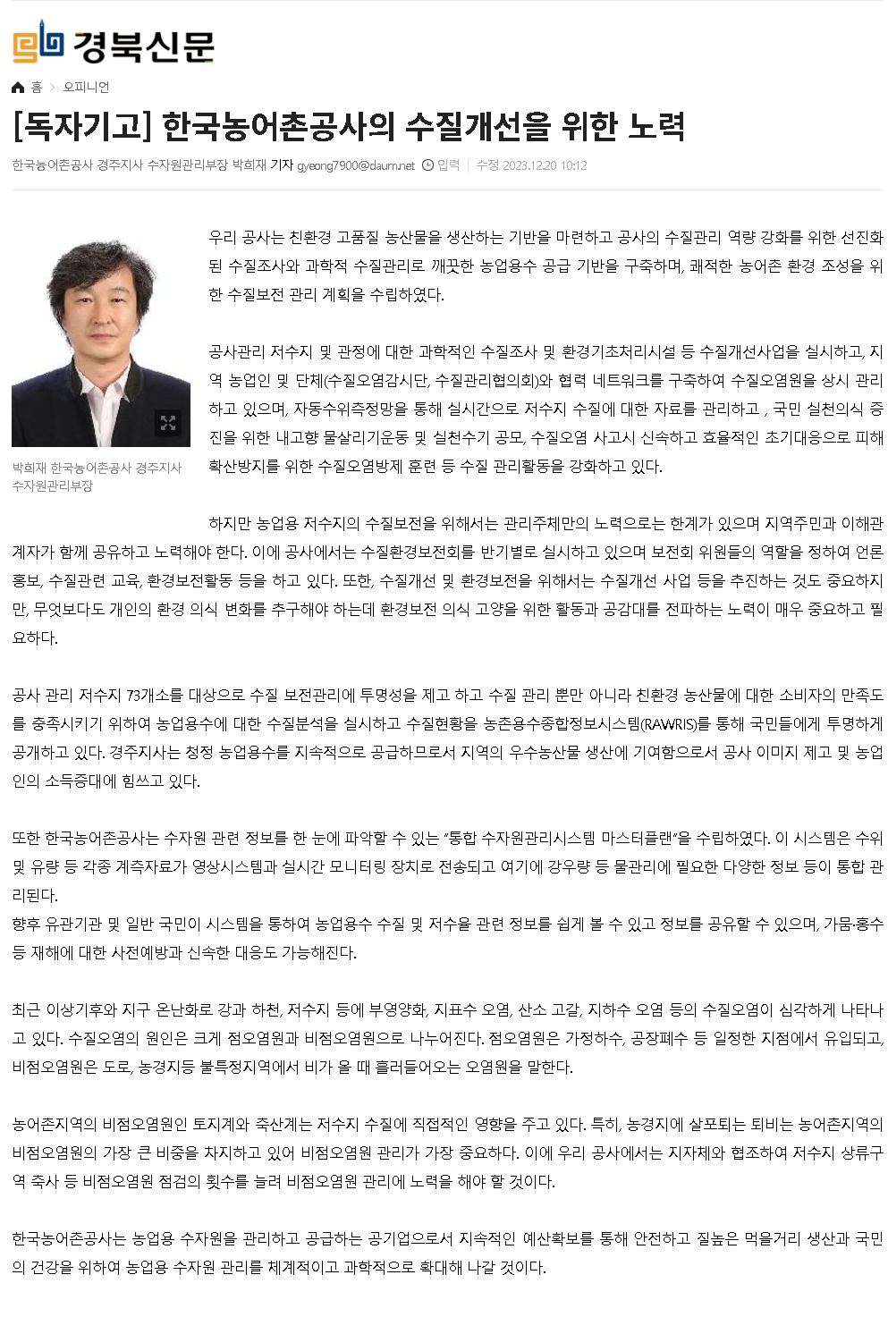 [기고]한국농어촌공사의 수질개선을 위한 노력_20231220경북신문.jpg